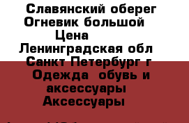 Славянский оберег“Огневик большой“ › Цена ­ 360 - Ленинградская обл., Санкт-Петербург г. Одежда, обувь и аксессуары » Аксессуары   